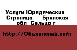 Услуги Юридические - Страница 2 . Брянская обл.,Сельцо г.